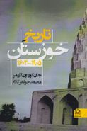 کتاب تاریخ خوزستان (۱۹۰۵-۱۶۰۴)