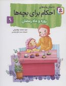 کتاب روزه و ماه مبارک رمضان: داستان‌واره‌های احکام برای بچه‌ها