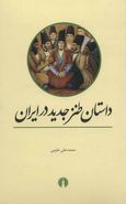کتاب داستان طنز جدید در ایران