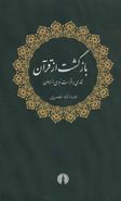 کتاب بازگشت از قرآن: نقدی بر قرائت نبوی از جهان