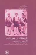 کتاب بلوچستان در عصر قاجار گزیدهٔ جراید و مطبوعات…