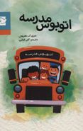 کتاب اتوبوس مدرسه