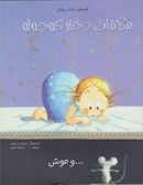 کتاب ملاقات دختر کوچولو و موش