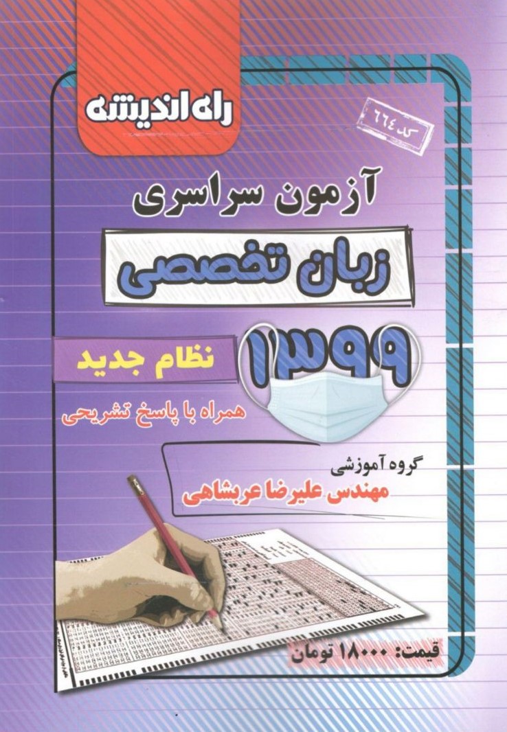طرح جلد کتاب دفترچه کنکور سراسری رشته زبان تخصصی ۹۹ کتاب دفترچه کنکور سراسری رشته زبان تخصصی ۹۹