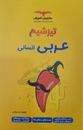 کتاب عربی کنکور انسانی تیزشیم مشاوران آموزش