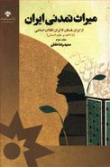 کتاب میراث تمدن ایران (جلد دوم)