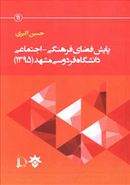 کتاب پایش فضای فرهنگی- اجتماعی دانشگاه (دانشگاه فردوسی مشهد)