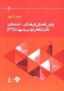 پایش فضای فرهنگی- اجتماعی دانشگاه (دانشگاه فردوسی مشهد)