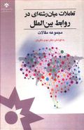 کتاب تعاملات میان‌رشته‌ای در روابط بین‌الملل
