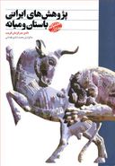 کتاب پژوهش‌های ایرانی باستان و میانه