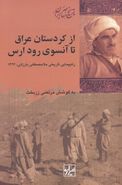 کتاب از کردستان عراق تا آن سوی رود ارس