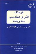 کتاب فرهنگ فنی و مهندسی سه زبانه فارسی- آلمانی- انگلیسی