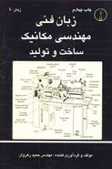کتاب زبان فنی مهندسی مکانیک ساخت و تولید