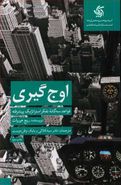 اوج‌گیری: قواعد سه‌گانه تفکر استراتژیک پیشرفته