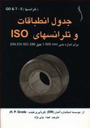 کتاب جدول انطباقات و تلرانس‌های ISO