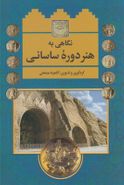 کتاب نگاهی به هنر دوره ساسانی