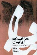 کتاب مداخلات ایرانیان