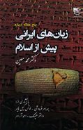 کتاب پنج مقاله درباره زبان‌های ایرانی پیش از اسلام