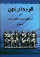 کتاب قوم‌های کهن در آسیای مرکزی و فلات ایران