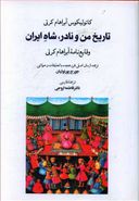کتاب تاریخ من و نادر، شاه ایران