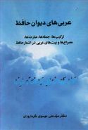 کتاب عربی‌های دیوان حافظ