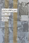 کتاب زمین و انقلاب در ایران ۱۳۶۰-۱۳۴۰