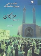 کتاب انقلاب اسلامی به روایت اسناد ساواک استان هرمزگان