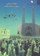 کتاب انقلاب اسلامی به روایت اسناد ساواک استان هرمزگان