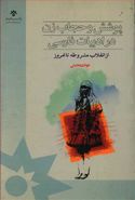 کتاب پوشش و حجاب زن در ادبیات فارسی از انقلاب مشروطه تا امروز