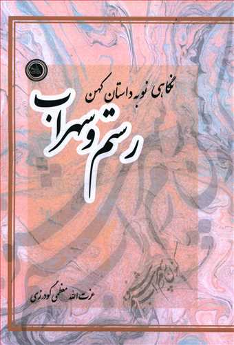 طرح جلد کتاب نگاهی نو به داستان کهن رستم و سهراب کتاب نگاهی نو به داستان کهن رستم و سهراب
