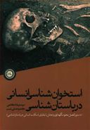کتاب استخوان‌شناسی انسانی در باستان‌شناسی