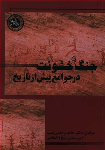 طرح جلد کتاب جنگ و خشونت در جوامع پیش از تاریخ کتاب جنگ و خشونت در جوامع پیش از تاریخ