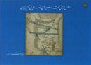 کتاب اطلس تاریخی نقشه‌ها و تصویرهای جغرافیایی آذربایجان