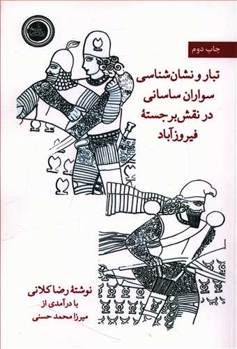 طرح جلد کتاب تبار و نشانشناسی سواران ساسانی در نقش برجسته فیروزآباد کتاب تبار و نشانشناسی سواران ساسانی در نقش برجسته فیروزآباد