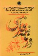 تاریخچهٔ تحلیلی روزنامه‌نگاری فارسی در کشورهای عرب زبان و اقلیم کردستان