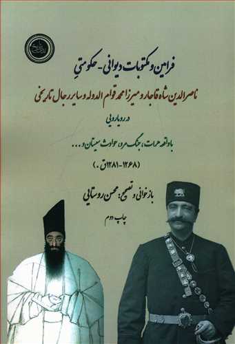 طرح جلد کتاب فرامین و مکتوبات دیوانی - حکومتی ناصرالدینشاه قاجار و میرزامحمدخان قوام الدوله و سایر رجال تاریخی کتاب فرامین و مکتوبات دیوانی - حکومتی ناصرالدینشاه قاجار و میرزامحمدخان قوام الدوله و سایر رجال تاریخی