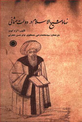 طرح جلد کتاب نهاد شیخالاسلام در دولت عثمانی کتاب نهاد شیخالاسلام در دولت عثمانی