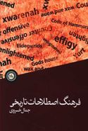 کتاب فرهنگ اصطلاحات تاریخی: انگلیسی-فارسی