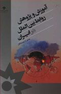 کتاب آموزش و پژوهش روابط بین‌الملل در ایران