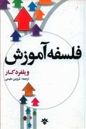 کتاب فلسفه آموزش