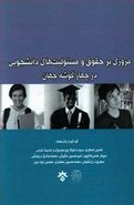کتاب مروری بر حقوق و مسئولیت‌های دانشجویی در چهار گوشه جهان