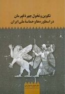 کتاب تکوین و تحول چهره قهرمان در اسطوره‌ها و حماسه ملی ایران