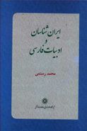 کتاب ایران‌شناسان و ادبیات فارسی