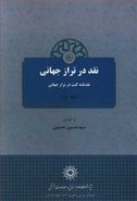 نقد در تراز جهانی (جلد اول)