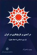 کتاب درآمدی بر تاریخ‌نگری در ایران