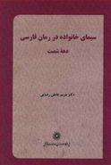 کتاب سیمای خانواده در رمان فارسی دهه شصت (۱۳۶۹-۱۳۶۰)