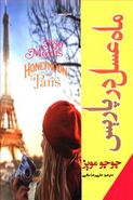 کتاب ماه عسل در پاریس