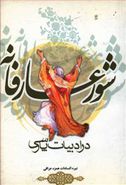 شور عارفانه در ادبیات پارسی