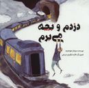 دزدم و بچه می‌برم