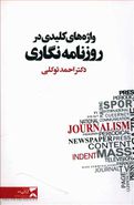 کتاب واژه‌های کلیدی در روزنامه‌نگاری